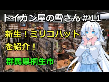 トイガン屋の雪さん＃11・ショップ紹介・新生！ミリコハット！！！（群馬県桐生市）