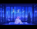 ネオン / ラディカル feat.巡音ルカ
