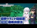 [SYNDUALITY Echo of Ada] 農耕プラント鍵部屋(個人的)簡単攻略法 [A.I.VOICE2実況]
