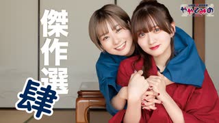 【高画質・完全版】ややとみの『傑作選#4』