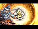 【英傑大戦】独眼竜と共に　Part22【旅人　証２】