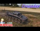 【WoT】エマの戦車旅行記413日目～Crusader～【ゆっくり実況】