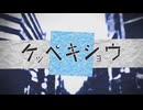 【ケッペキショウ】歌ってみたver.舞毛