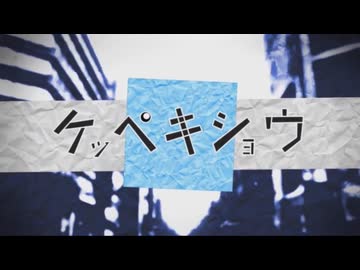 【ケッペキショウ】歌ってみたver.舞毛