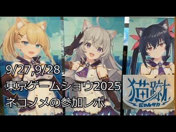 【TGS2025】ネコノメのブース出展参加レポ！【神託のメソロギア】【猫蹴-にゃんサカ-】