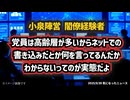 【暴露】自民党総裁選の裏側がヤバい ～ 党員は高齢だからネットは関係ない ～ 反省無し、処分無し、民意とかけ離れたスンズロードリームチーム構想