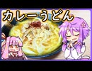 カレーうどん【料理/VOICEROID】