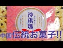 業務スーパーで売っていた中国伝統お菓子食べてみた