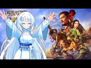 【信長の野望】天下布美　雪さんの野望