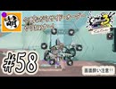 (めっちゃキレてます!視聴非推奨!!＞＜)【Splatoon(スプラトゥーン)3 サイド・オーダー】ゆたぁ～りしてられない!? みんなの魂を救う闘い!!! #58 [萌黄鮭]
