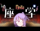 結月ゆかり「これが座学...(初見)」【Noita】【A.I.VOICE実況】