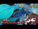 MD#1～100+α きりたん達の最後の演出まとめ(修正)