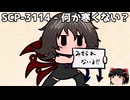 ゆっくりと一緒にSCPを紹介したい！その297【SCP】