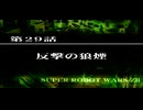 【ネタばれあり】スパロボZⅡを口下手に実況 Part.103【破界篇】
