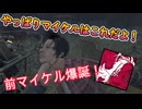 dbd やっぱりマイケルはこれだよ！