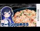 【双葉湊音】普通のサーモンをちょっと変わったなめろうにします【はらへりふたば】