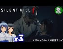 【サイレントヒル f】昭和の日本、女子高生と霧の町にて　＃3【ゆっくり実況】※ネタバレあり