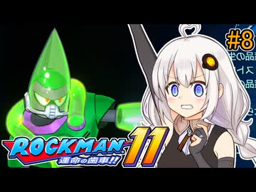 【ロックマン11】オリジナルスペックあかりロックマン11!! #8【VOICEROID実況プレイ】