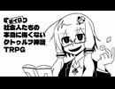 ボイロ社会人たちの本当に怖くないクトゥルフ神話TRPG【リボルバー】#01