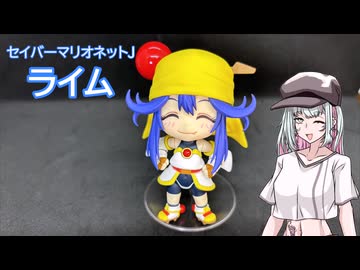 フィギュアを見る語る葦江音綺　ねんどろいど　ライム編