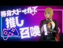 【推し、顕現】イヴリン・シュヴァリエ、召喚計画：等身大ドールで実在するイヴリンを【後編】：ゼンレスゾーンゼロ