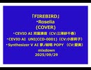 「FIREBIRD」  Roselia (COVER)  CEVIO AI 双葉湊音/UNI(CCD-0001)/Synthesizer V AI 夢ノ結唱 POPY