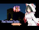 【FFT】ボイロで白魔道士縛り Part11「ムスタディオを救助せよ！」【VOICEROID実況】
