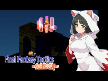 【FFT】ボイロで白魔道士縛り Part11「ムスタディオを救助せよ！」【VOICEROID実況】