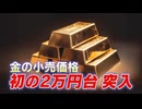 「人気は小判」1グラム2万円台に突入！価格高騰続く「金」　取扱店は来店客が急増「長い目で見れば上がる流れ」