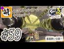 【Splatoon(スプラトゥーン)3 サイド・オーダー】ゆたぁ～りしてられない!? みんなの魂を救う闘い!!! #59 [萌黄鮭]