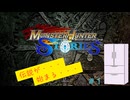 【家電】＃１　モンスターハンターストーリーズ【ライドオン！】