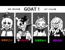 【UTAUカバー】GOAT!【滲音かこい・人形UFO・花束町めら・葛駄夜音】