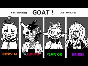 【UTAUカバー】GOAT!【滲音かこい・人形UFO・花束町めら・葛駄夜音】