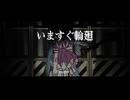 【分散型自律ゴーレム りむる】いますぐ輪廻【VoiSonaカバー】