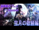 【Genshin Impact】原神実況プレイseason6　Part4【ゲーム実況】