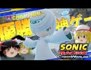 【ゆっくり実況】ゆっくり達と走るソニックレーシング クロスワールド【ソニックレーシング】#2