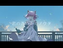 君の為のキミノウタ　#50 歌ってみた