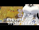 初心者モデラ―雑談日記【ポケモンプラモコレクション クイック!! 01 ピカチュウ】