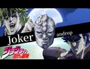 【ジョジョ第一部】Joker 【MAD】