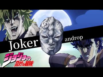 【ジョジョ第一部】Joker 【MAD】