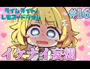 【あんなことやそんなこと】ライムライト・レモネードジャム 実況 第16回【PC実況】