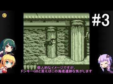 【スーパードンキーコングGB】結月ゆかりの挑戦 #2-3【VOICEROID実況プレイ】