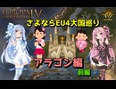 【EU4】 さよならEU4大国巡り～アラゴン～ 前編 【VOICEROID実況】