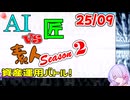 【25年9月号】AI vs 匠 vs 素人、資産運用バトル！ Season 2【COEIROINK2 つくよみちゃん】