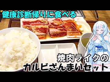 【WhiteCUL】健康診断帰りに食べる 焼肉ライクのカルビざんまいセット