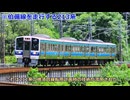 「名車列伝」国鉄最後の新型車両？213系のお話「名列車で行こう」