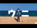 ウニ【UTAUカバー】