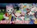 【待ってたぜ】龍の国ルーンファクトリーpart80ネタバレあり【この時をよぉ！】
