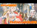 【放置少女】紲星あかりと行く放置少女 副将紹介～ギルガメッシュ～