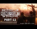 田舎ウサギのゲーム録。HOMEFRONT the Revolution PART-12（終）